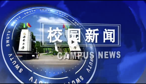 西南大学2023年9月23日校园新闻