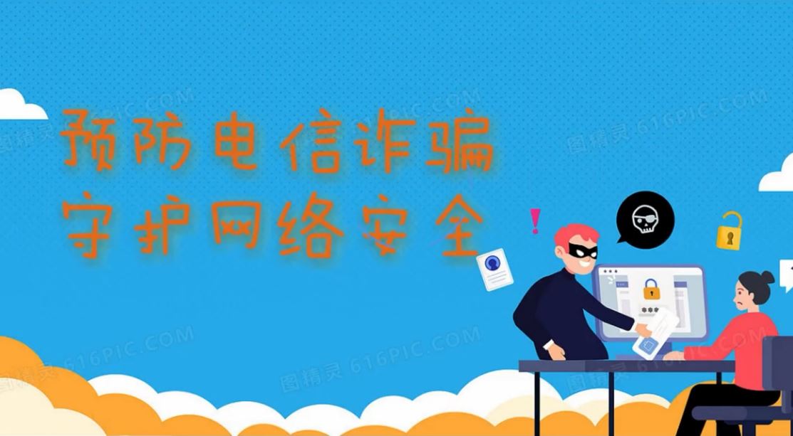 预防电信诈骗 守护网络安全